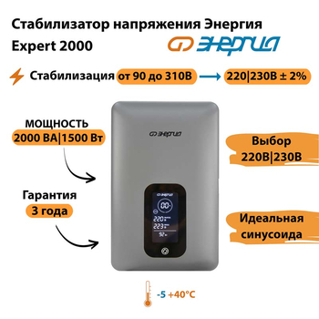 Инверторный cтабилизатор напряжения Энергия Expert 2000 - Стабилизаторы напряжения - Инверторные - Магазин электрооборудования для дома ТурбоВольт