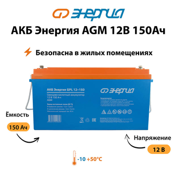Аккумулятор для ИБП Энергия AGM 12v 150Ah - ИБП и АКБ - Аккумуляторы - Магазин электрооборудования для дома ТурбоВольт