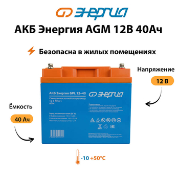 Аккумулятор для ИБП Энергия AGM 12v 40Ah - ИБП и АКБ - Аккумуляторы - Магазин электрооборудования для дома ТурбоВольт