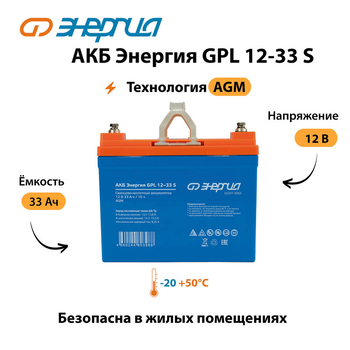 АКБ Энергия GPL 12-33 S - ИБП и АКБ - Аккумуляторы - Магазин электрооборудования для дома ТурбоВольт