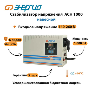 Стабилизатор напряжения Энергия АСН 1000 навесной - Стабилизаторы напряжения - Однофазные стабилизаторы напряжения 220 Вольт - Энергия АСН - Магазин электрооборудования для дома ТурбоВольт